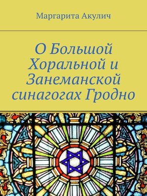 cover image of О Большой Хоральной и Занеманской синагогах Гродно